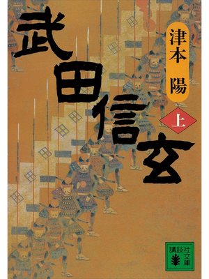 cover image of 武田信玄（上）